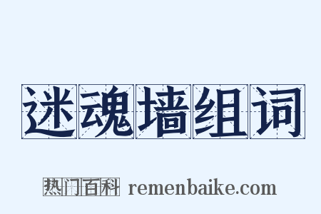 迷魂墙组词是什么意思的图片